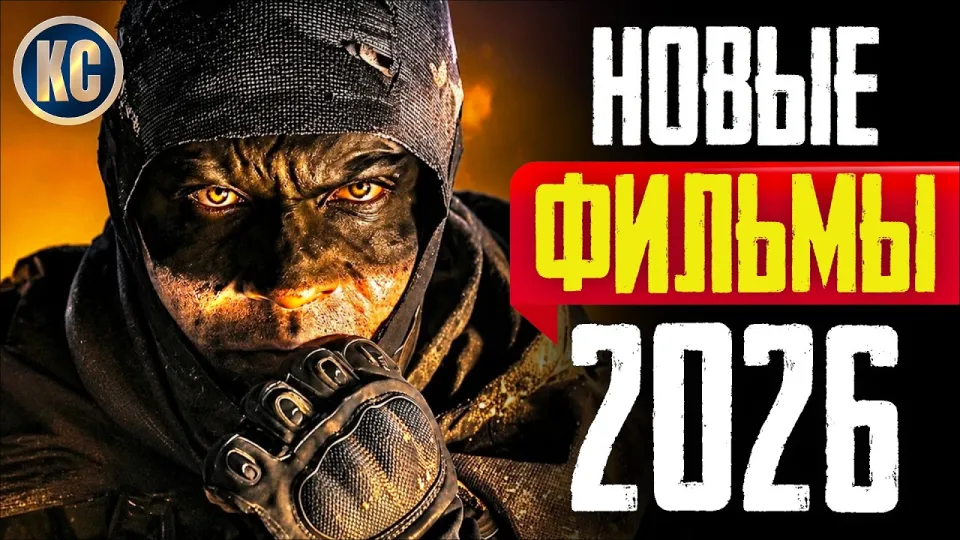 Фильмы 2026 которые уже вышли и заслуживают внимания